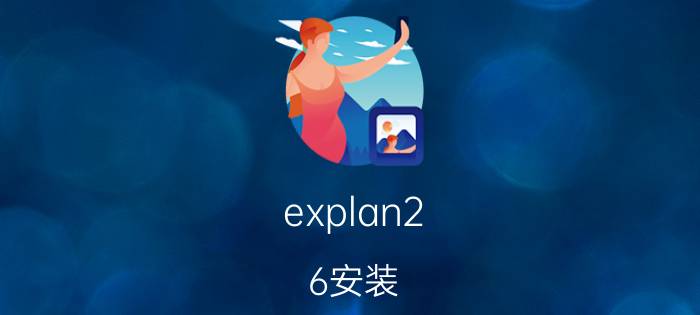 explan2.6安装 爱丽丝梦游仙境精彩片段概括？